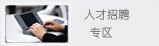 人才招聘专区