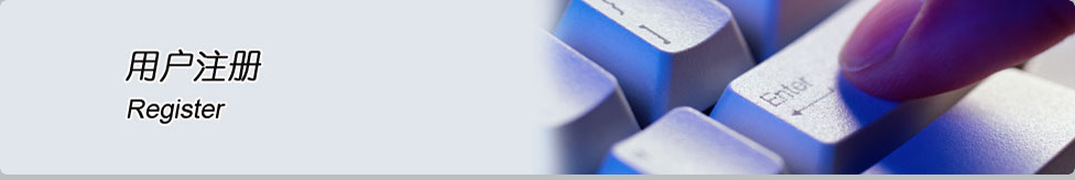 用户注册