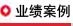 业绩案例