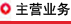 主营业务